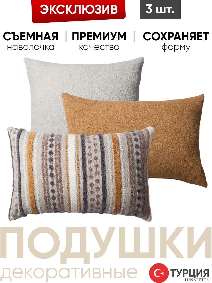 Декоративные подушки для дивана, комплект 3 шт. Julia & Nomad 50x50, 40x60