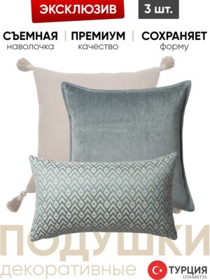 Декоративные подушки для дивана, комплект 3 шт. Loom & Eliza & Gusto