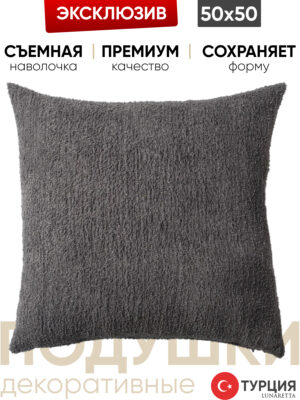 Декоративная подушка для дивана 50x50 Cozy антрацит, на молнии