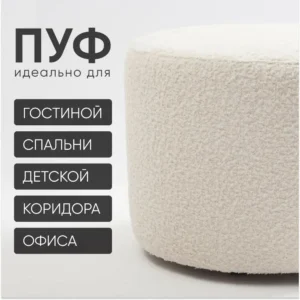 Пуф белый