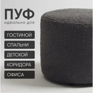 Пуф антрацит