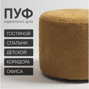 Пуф горчица