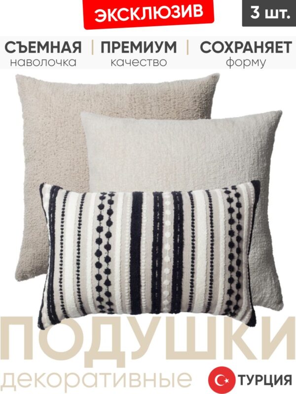Подушки декоративные 3 шт. Nomad & Cozy