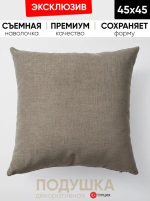 Декоративная подушка для дивана  45х45 Pasifik рогожка, на молнии