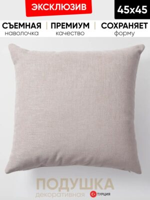 Декоративная подушка для дивана  45х45 Pasifik рогожка, на молнии