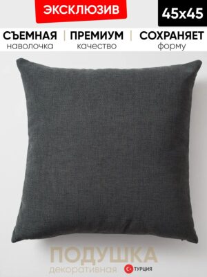Декоративная подушка для дивана  45х45 Pasifik рогожка, на молнии