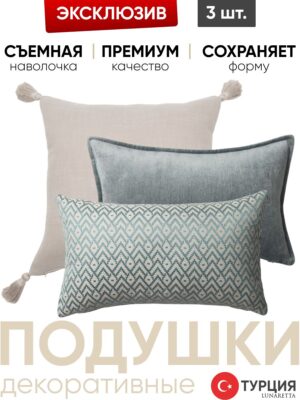 Подушка декоративная 3 шт. Loom & Eliza & Gusto
