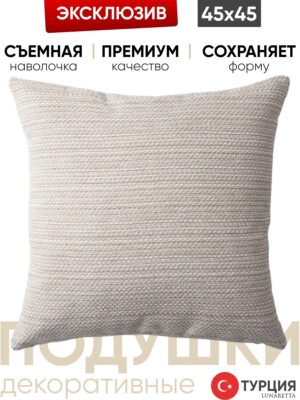Подушка декоративная 45x45 Kraft беж