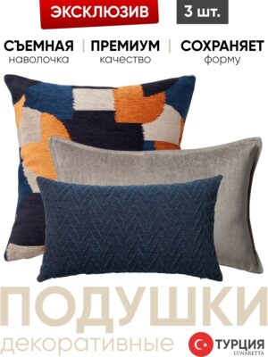 Подушка декоративная 3 шт. Otto & Cello