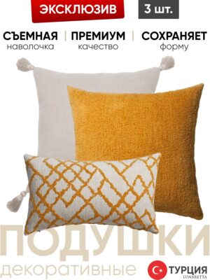 Подушка декоративная 3 шт. Loom & Cozy & Maya