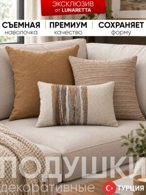 Декоративные подушки для дивана 3 шт. Julia & Kraft & Combos