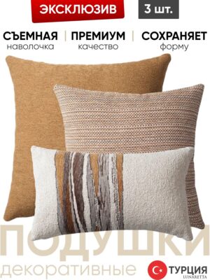 Подушка декоративная 3 шт. Julia & Kraft & Combos