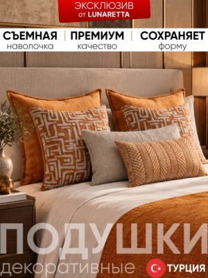 Декоративные подушки на кровать 6 шт. Eliza & Sense оранж + дорожка